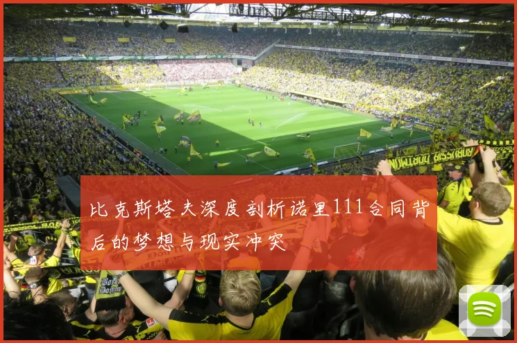 比克斯塔夫深度剖析诺里111合同背后的梦想与现实冲突